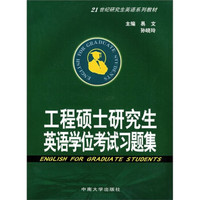 工程硕士研究生英语学位考试习题集