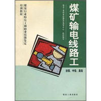 煤炭行业特有工种职业技能鉴定培训教材：煤矿输电线路工