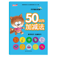 巧手描红我第一:50以内加减法