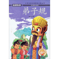 名师导读·小学生语文新课标必读丛书：弟子规