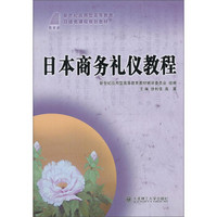 日本商务礼仪教程/新世纪中等职业教育日语类课程规划教材