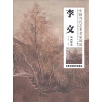 中国当代艺术名家风范（第3辑）：李文油画精选