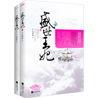 盛世王妃（套装上下册 附书签）