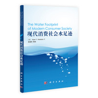现代消费社会水足迹