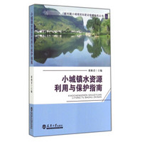 新时期小城镇规划建设管理指南丛书：小城镇水资源利用与保护指南