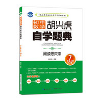 胡兴虎自学题典·初中数学：七年级上册（RJ版）