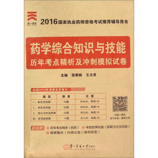 药学综合知识与技能历年考点精析及冲刺模拟试卷（2016国家执业药师资格考试推荐辅导用书）