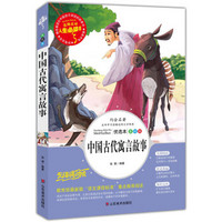 中国古代寓言故事 美绘插图版 教育部“语文课程标准”推荐阅读 名词美句 名师点评 中小学生必读书系