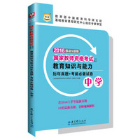 2016华图·国家教师资格考试专用教材：教育知识与能力历年真题+考前必做试卷（中学）（修订版）