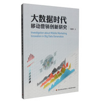 大数据时代移动营销创新研究