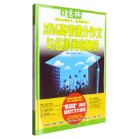 意林2016高考满分作文与名师阅卷解析