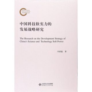 中国科技软实力的发展战略研究
