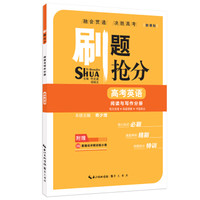 刷题抢分·阅读与写作分册：高考英语（短文改错+阅读理解+书面表达 附冲刺训练小卷）