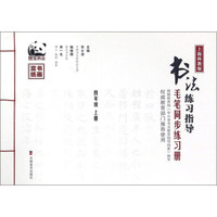 书法练习指导（四年级 上册 上海科教版 毛笔同步练习册）