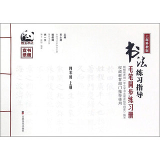 书法练习指导（四年级 上册 上海科教版 毛笔同步练习册）