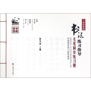 书法练习指导（四年级 上册 上海科教版 毛笔同步练习册）