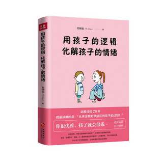 用孩子的逻辑，化解孩子的情绪