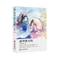 露华传:路华散无忧