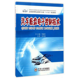 汽车底盘电子控制技术/全国高等职业教育汽车类“十三五”规划教材