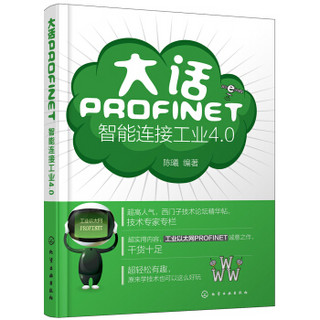 大话PROFINET：智能连接工业4.0