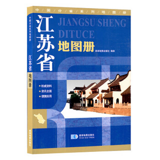 2017年 江苏省地图册 地形版 中国分省系列地图册