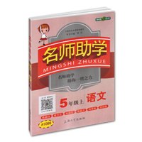 钟书金牌 2017秋 名师助学：语文（五年级上 上海版）