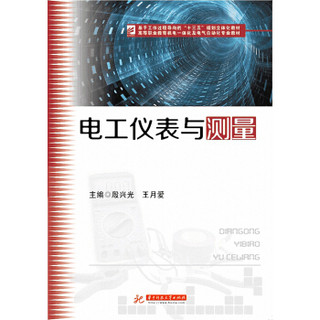 电工仪表与测量