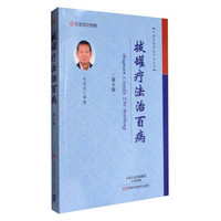 名医世纪传媒 中国民间传统疗法丛书：拔罐疗法治百病（第6版）