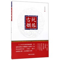 古玩姻缘