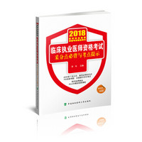 2018执医考试丛书-2018年执业医师资格考试 临床执业医师资格考试采分点必背与考点提示