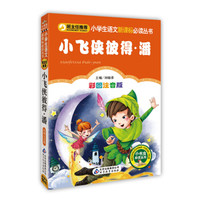 《小飞侠彼得·潘》(彩图注音版) 小学生语文新课标必读