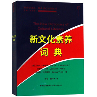 新文化素养词典/赫希核心知识系列/新阅读译丛