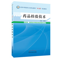 药品检验技术·中等医药卫生职业教育“十二五”规划教材