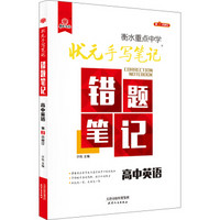 2018版衡水重点中学状元手写笔记错题笔记：英语（高中版）