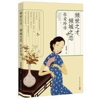 倾世之才，倾城之恋：张爱玲传