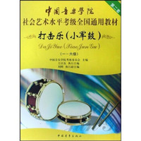 中国音乐学院社会艺术水平考级全国通用教材：打击乐（小军鼓）（1-6级）