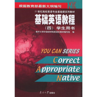 21世纪高校英语专业基础课系列教材：基础英语教程4（学生用书）