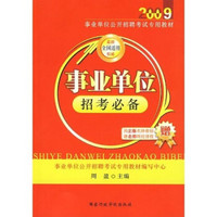 2009事业单位公开招聘考试专用教材：事业单位招考必备