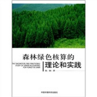 森林绿色核算的理论和实践