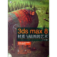 3ds max 8 材质与贴图的艺术（附光盘）