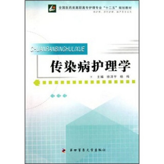 全国医药类高职高专护理专业“十二五”规划教材：传染病护理学（供护理、涉外护理、助产等专业用）