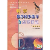科学教学同步练习与水平测试（9年级下）（ZH）