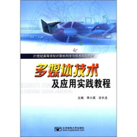 多媒体技术及应用实践教程（附CD－ROM光盘1张）/21世纪高等学校计算机科学与技术规划教材