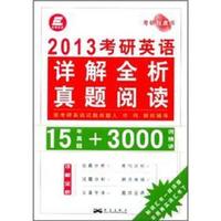 2013考研英语详解全析真题阅读（15年真题+3000词精讲）