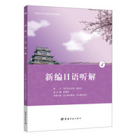 21世纪大学日语专业系列教材：新编日语听解4