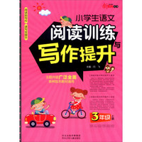 新教育丛书：小学生语文阅读训练与写作提升（三年级上）