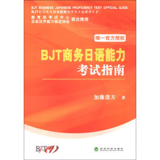 BJT商务日语能力考试指南