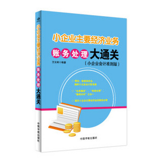 小企业主要经济业务账务处理大通关（小企业会计准则版）