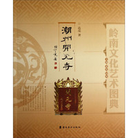 岭南文化艺术图典:潮州开元寺