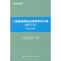 二级建造师执业资格考试大纲：建筑工程（2014年版）